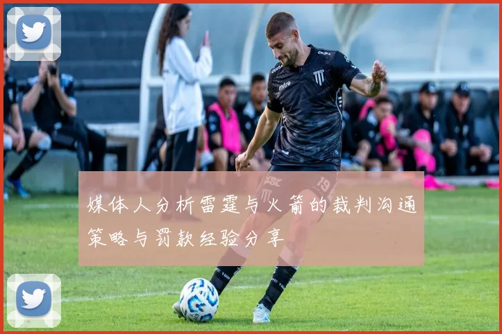 媒体人分析雷霆与火箭的裁判沟通策略与罚款经验分享