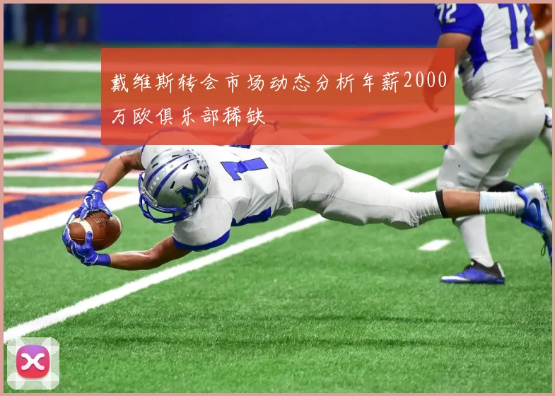 戴维斯转会市场动态分析年薪2000万欧俱乐部稀缺
