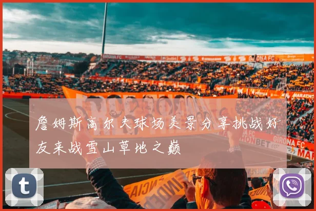 詹姆斯高尔夫球场美景分享挑战好友来战雪山草地之巅