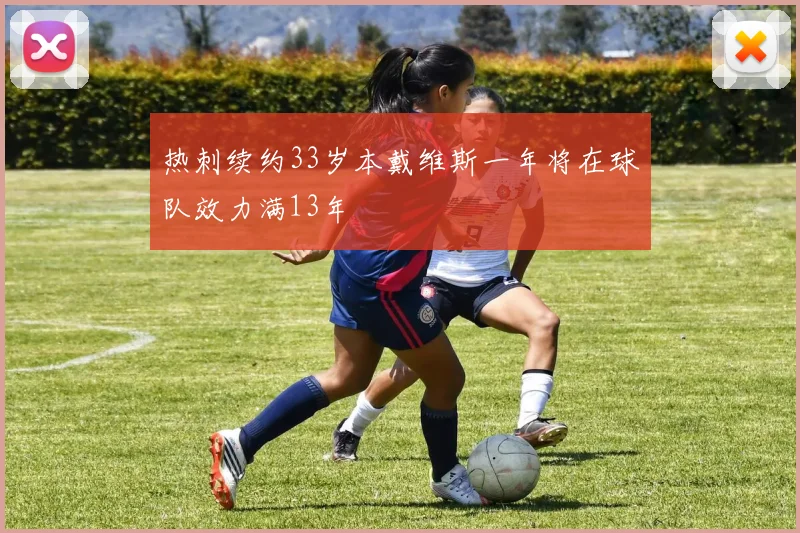 热刺续约33岁本戴维斯一年将在球队效力满13年