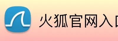 火狐官网入口网页版 logo
